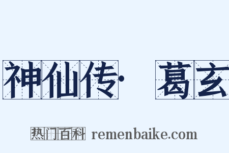 神仙传·葛玄是什么意思的图片